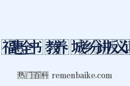 福惠全书·教养·城乡分讲反义词是什么意思的图片